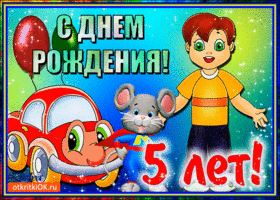 Открытка Открытки на 5 лет - С Днем Рождения! Открытка с машинкой и мальчиком | Красивая открытка #129