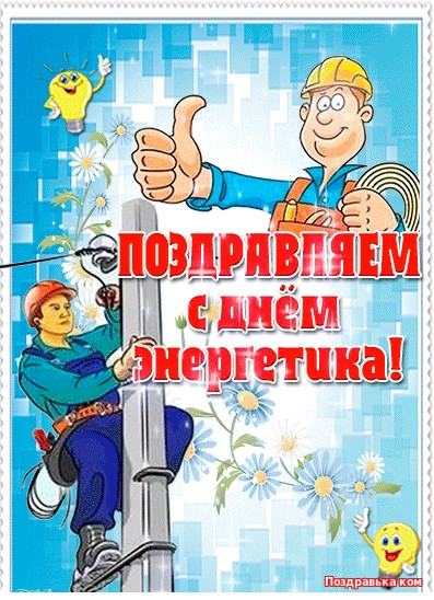 Открытка Открытки с днем энергетика - Поздравление с Днём энергетика: открытка с электромонтером | Красивая открытка #23