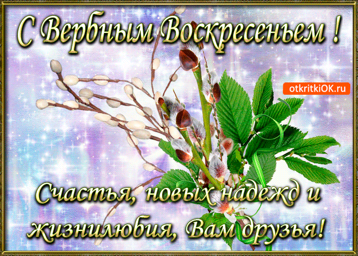 Открытка Вербное Воскресенье - Открытка с ветками вербы и соцветиями | Красивая открытка #207