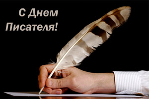 Открытка Открытки на Всемирный день писателя - Перо пишет на бумаге: творчество и вдохновение | Красивая открытка #36