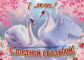 Открытка 7 лет - медная свадьба - Открытка с лебедями на свадьбу  Поздравления с юбилеем | Красивая открытка #24