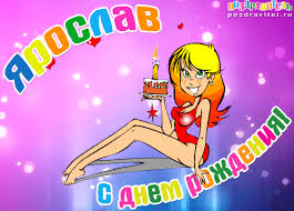 Открытка Открытки с именем Ярослав  - Открытка с Днем Рождения: Весёлая фея с тортом | Красивая открытка #26