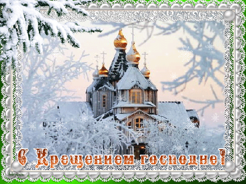 Открытка Открытки с Крещением Господним - Зимняя открытка: Снежный храм - Новогодние поздравления | Красивая открытка #121
