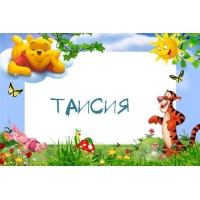 Открытка открытки с именем Таисия  - Открытка с Винни-Пухом и Тигрой | Красивая открытка #21