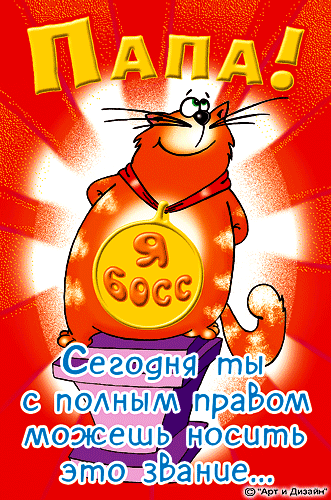 Открытка День отца - Рыжий кот с подарком: открытка с днем отца | Красивая открытка #53