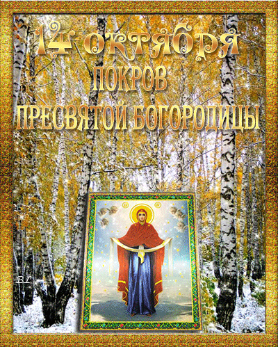 Открытка открытки на Покров Пресвятой Богородицы - Икона Пресвятой Богородицы "Покров"  Праздничная открытка | Красивая открытка #49