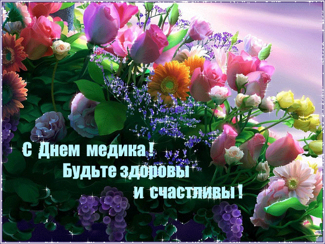 Открытка Открытки с днем медицинского работника - С Днем медика! Будьте здоровы! | Красивая открытка #166