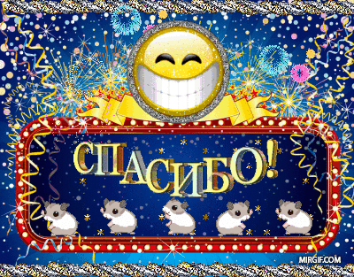 Открытка открытки с благодарностью  - Открытка с крысами и фейерверками  С днем! | Красивая открытка #134