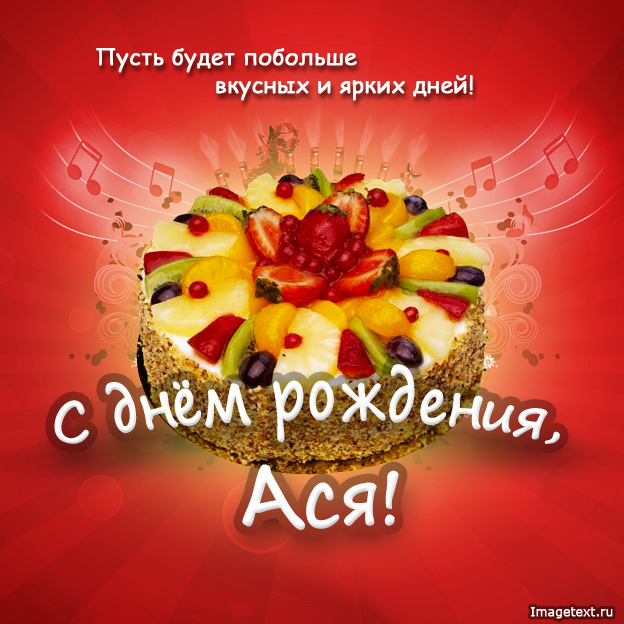 Открытка открытки с именем Ася - Открытка с праздничным тортом и нотами | Красивая открытка #8