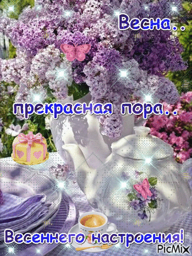 Открытка Открытки весенняя пора - Открытка: Весенний чай с цветами | Красивая открытка #150