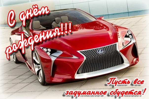 Открытка С днем рождения для мужчин - Красный спортивный автомобиль Lexus | Красивая открытка #35