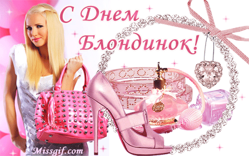 Открытка Открытки с днем блондинок - Открытка с девушкой, сумкой, туфлями и украшениями | Красивая открытка #19