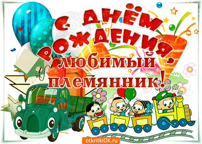 Открытка С днем рождения племяннику - Открытка с детским поездом и детьми | Красивая открытка #8