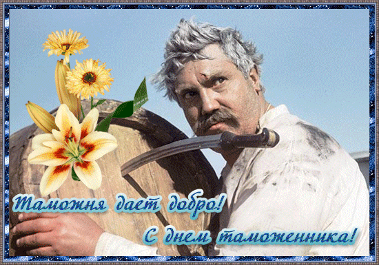 Открытка Открытки с днем таможенника - С Днем Таможне! Открытка с мужчиной и лилиями | Красивая открытка #8