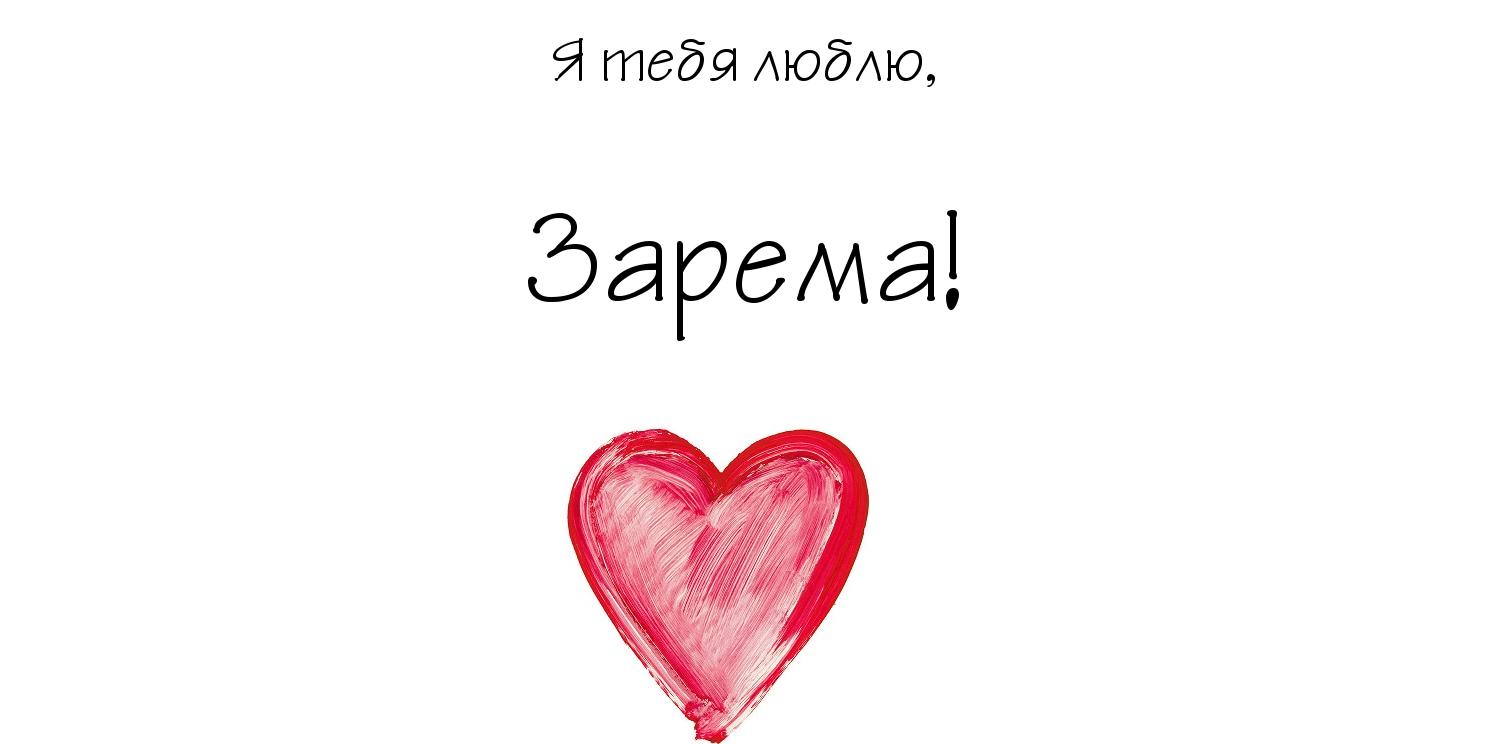 Открытка открытки с именем Зарема  - Красное сердце  открытка с любовью | Красивая открытка #22