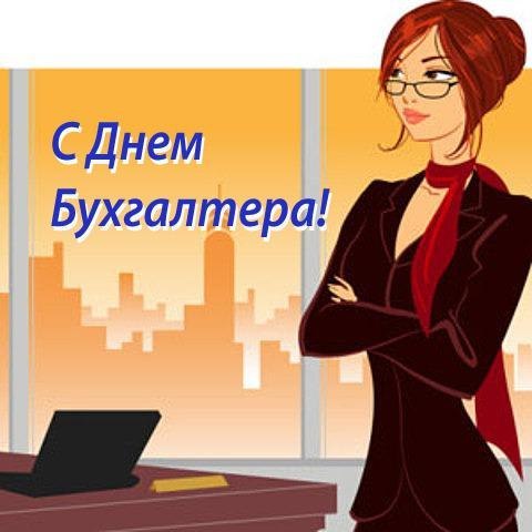 Открытка Открытки с днем бухгалтера - Поздравление с Днем бухгалтера: красивая картинка | Красивая открытка #39