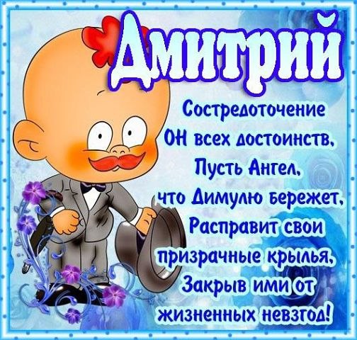 Открытка открытки с именем Дмитрий  - Открытка с мультяшным мальчиком в костюме | Красивая открытка #2