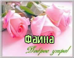 Открытка открытки с именем Фаина - Розовые розы на открытке: поздравительная открытка | Красивая открытка #5