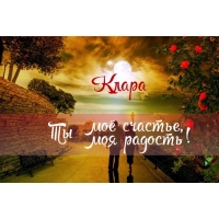 Открытка открытки с именем Клара - Открытка: тропинка, закат, роза | Красивая открытка #19