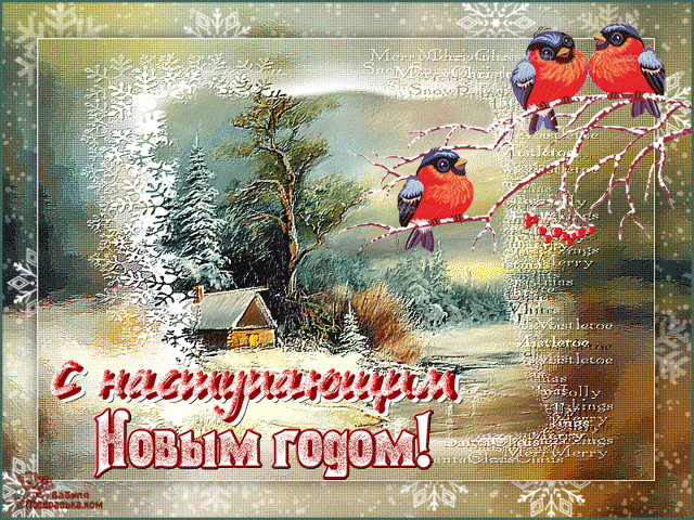 Открытка Открытки с наступающим Новым Годом - Новогодняя открытка: заснеженный лес и снегири | Красивая открытка #9