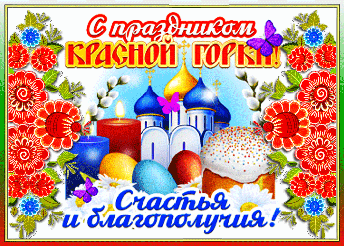 Открытка Красная горка - Счастье и благополучия! | Красивая открытка #85