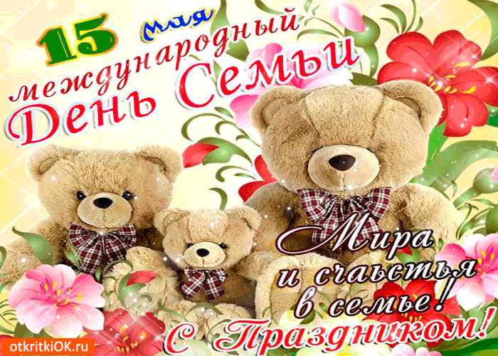 Открытка Международный день семьи - Открытка с мишками: С Днём семьи, любви и счастья! | Красивая открытка #52