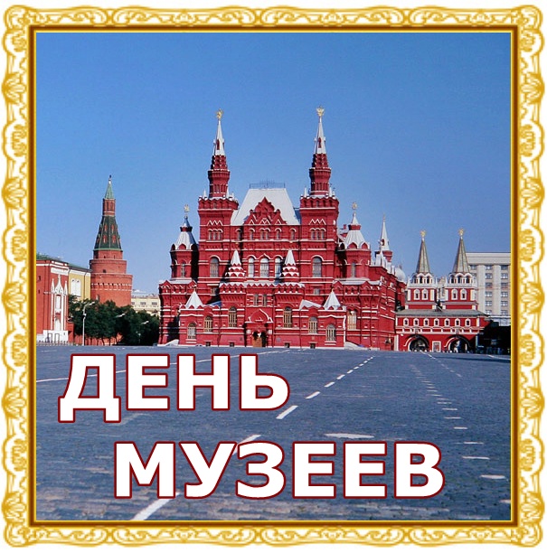 Открытка Открытки с днем музеев - Красная площадь, Москва: праздничная открытка | Красивая открытка #11