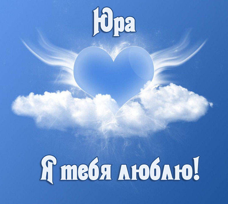 Открытка Открытки с именем Юрий - Облака в форме сердца на голубом фоне | Красивая открытка #25