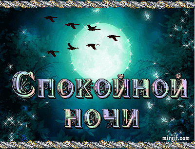 Открытка Открытки с пожеланиями на ночь - Открытка "Спокойной ночи": луна, звезды, птицы | Красивая открытка #89