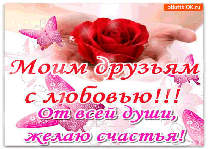 Открытка Открытки о дружбе - Открытка с красными розами и бабочками | Красивая открытка #158