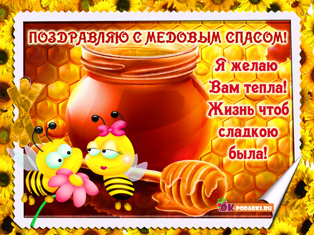 Открытка Медовый спас - Открытка с пчелками и медом на фоне подсолнухов | Красивая открытка #353