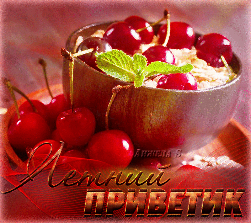 Открытка летний привет - Пряничный привет с вишней | Красивая открытка #10