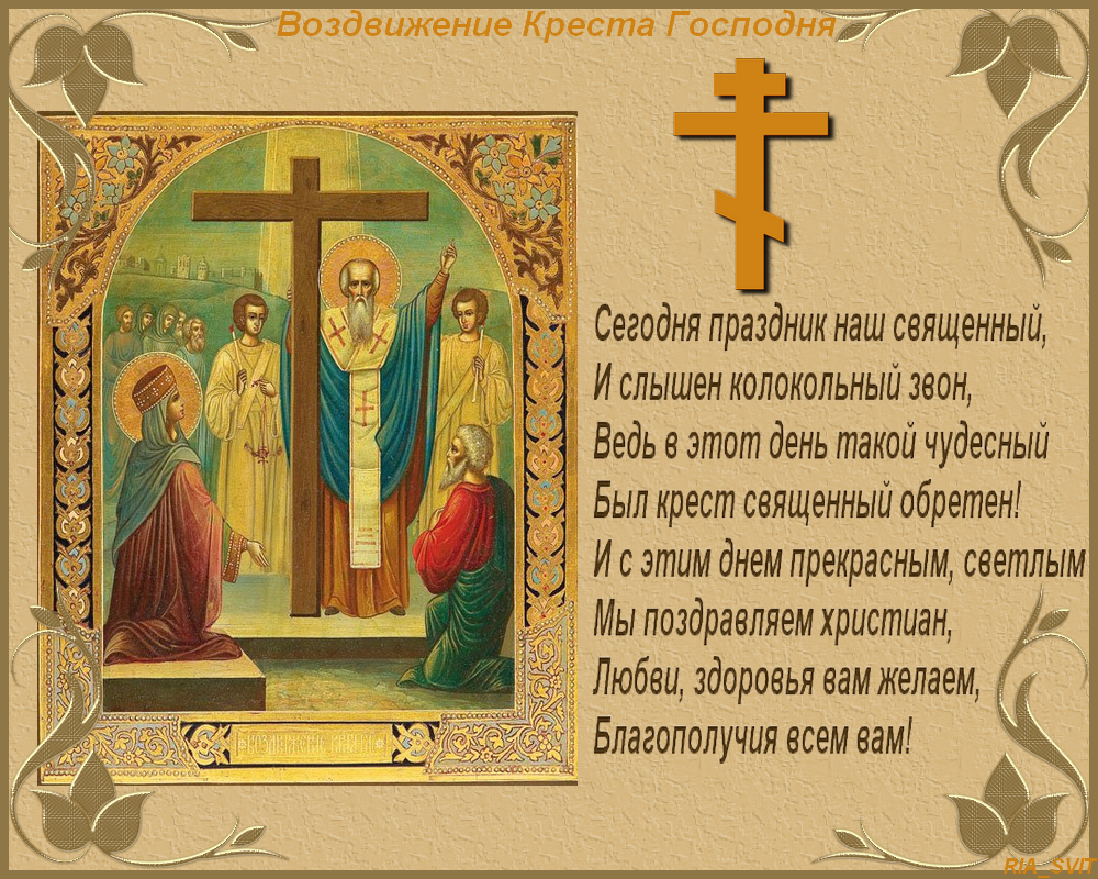 Открытка Открытки на Воздвижение Креста Господня  - Видний святой, поклонение, икона, православная открытка | Красивая открытка #6