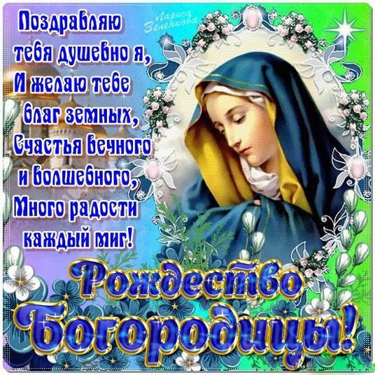Открытка открытки на рождество Пресвятой Богородицы  - Виртуальная открытка с изображением Богоматери | Красивая открытка #14