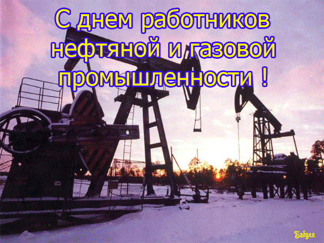 Открытка Открытки на День работников нефтяной, газовой и топливной промышленности - Нефтяные вышки на закате: открытка с Днём работника! | Красивая открытка #14