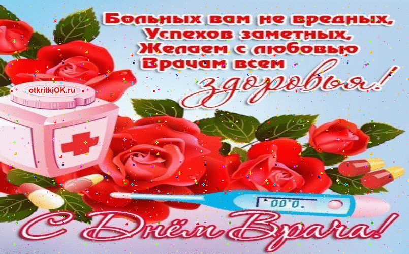 Открытка Открытки с днем врача - Открытка с Днём Врача: цветы, стетоскоп, перевязочный материал | Красивая открытка #6