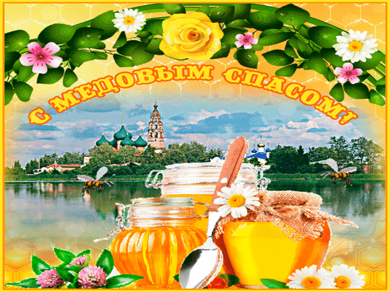 Открытка Медовый спас - Открытка с мёдом, пчелами и храмом | Красивая открытка #224