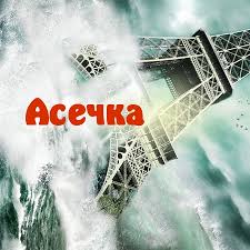 Открытка открытки с именем Ася - Эйфелева башня на фоне моря - открытка | Красивая открытка #21