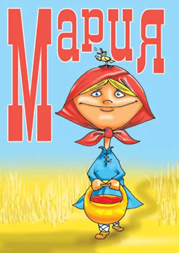 Открытка открытки с именем Маша - Девочка в платке и с корзинкой на фоне пшеничного поля | Красивая открытка #17