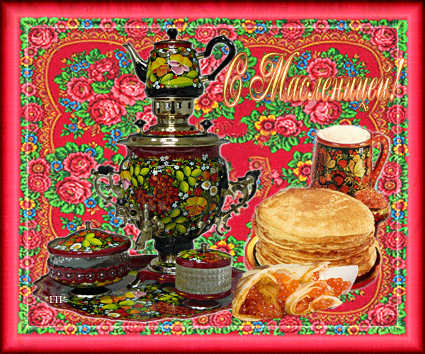Открытка Масленица - Масленица: Блинчики, икра и самовар - Праздничная открытка | Красивая открытка #267