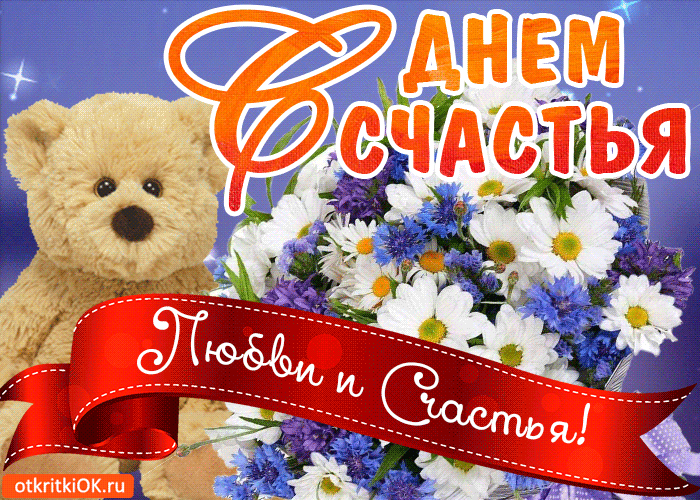 Открытка День счастья - Открытка с мишкой и цветами - День любви и счастья | Красивая открытка #13