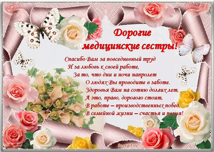 Открытка День медсестры - Открытка "Спасибо медсестре" с цветами и бабочками | Красивая открытка #97