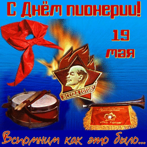 Открытка День пионерии - Открытка: Ленин, 19 мая, военные атрибуты | Красивая открытка #38