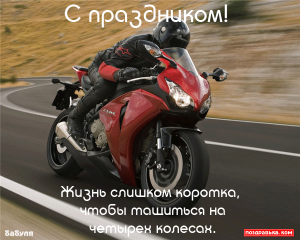 Открытка День мотоциклиста - Мотоцикл: фото, открытка с поздравлением | Красивая открытка #10