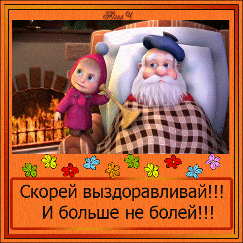 Открытка Открытки скорейшего выздоровления - Открытка с Машей и Медведем: Скорей поправляйся! | Красивая открытка #109