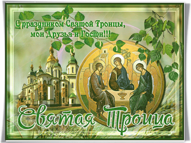 Открытка Открытки с Троицей - Открытка «Святая Троица»: Икона, церковь, Спаситель | Красивая открытка #36