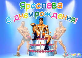 Открытка открытки с именем Ярослава - Открытка с тортом и мускулистым парнем | Красивая открытка #14