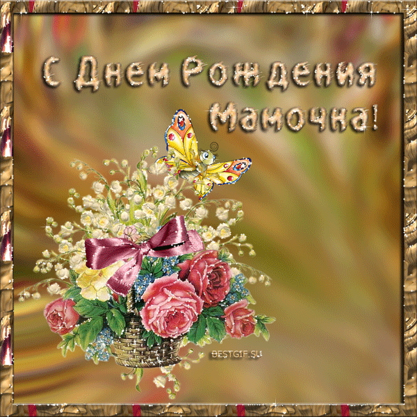 Открытка С днём рождения мама! - Открытка с цветами и бабочкой  С Днём Рождения | Красивая открытка #97