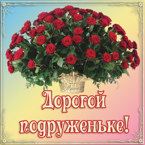 Открытка Открытки с Днем Рождения подруге - Открытка с розами в корзине  Поздравления | Красивая открытка #100