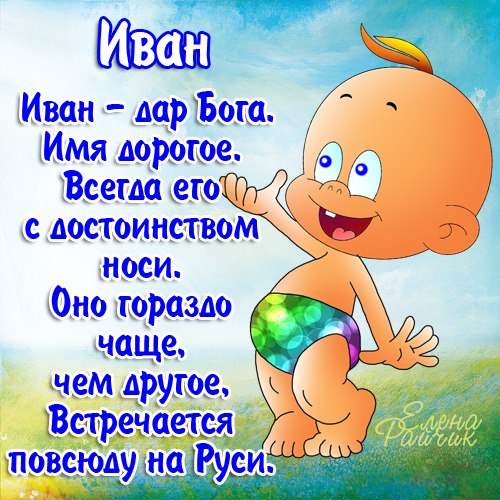 Открытка открытки с именем Иван - Открытка с милым малышом в шапочке | Красивая открытка #51